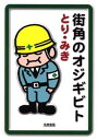【中古】街角のオジギビト /筑摩書房/とりみき(単行本)