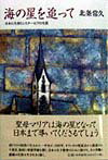 【中古】海の星を追って 日本に生きたシスタ-・ピアの生涯 /筑摩書房/北条常久(単行本)