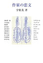 【中古】作家の恋文/筑摩書房/宇佐美斉(単行本)