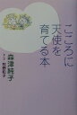 【中古】こころに天使を育てる本 /筑摩書房/森津純子(単行本)