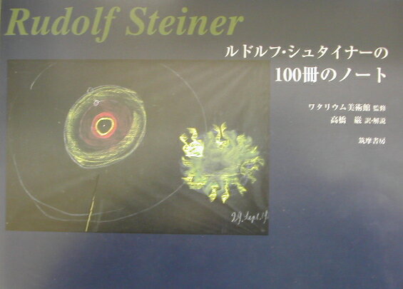 【中古】ルドルフ・シュタイナ-の100冊のノ-ト /筑摩書房/ルドルフ・シュタイナ-（大型本）