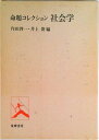 【中古】命題コレクション社会学 /筑摩書房/作田啓一(単行本)