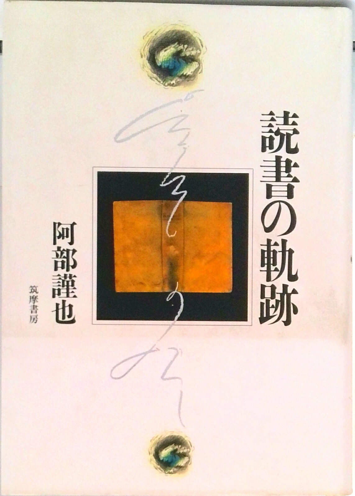 【中古】読書の軌跡 私の読書遍歴・全読書・読書の社会史 /筑摩書房/阿部謹也（単行本）