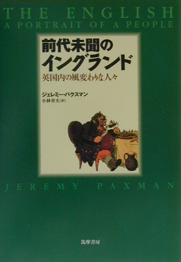 Folklore - 【中古】前代未聞のイングランド 英国内の風変わりな人々/筑摩書房/ジェレミ-・パックスマン（単行本）