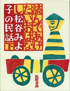 【中古】読んであげたいおはなし 松谷みよ子の民話 下 /筑摩書房/松谷みよ子（単行本）