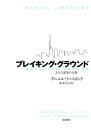 【中古】ブレイキング・グラウンド 人生と建築の冒険 /筑摩書房/ダニエル・リベスキンド(単行本)