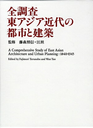 【中古】全調査東アジア近代の都市と建築/筑摩書房（大型本）