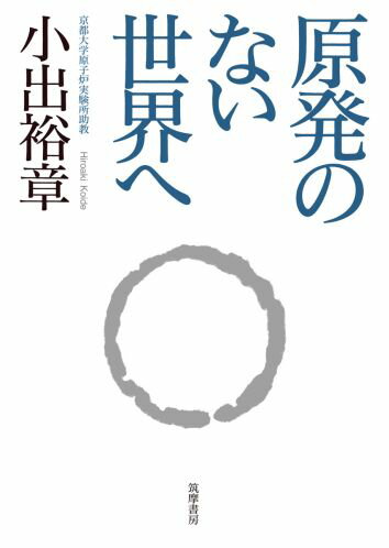 ◆◆◆おおむね良好な状態です。中古商品のため使用感等ある場合がございますが、品質には十分注意して発送いたします。 【毎日発送】 商品状態 著者名 小出裕章 出版社名 筑摩書房 発売日 2011年9月6日 ISBN 9784480860736