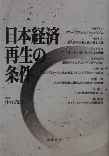 日本經濟 - 【中古】日本経済再生の条件 /筑摩書房/中尾茂夫（単行本）