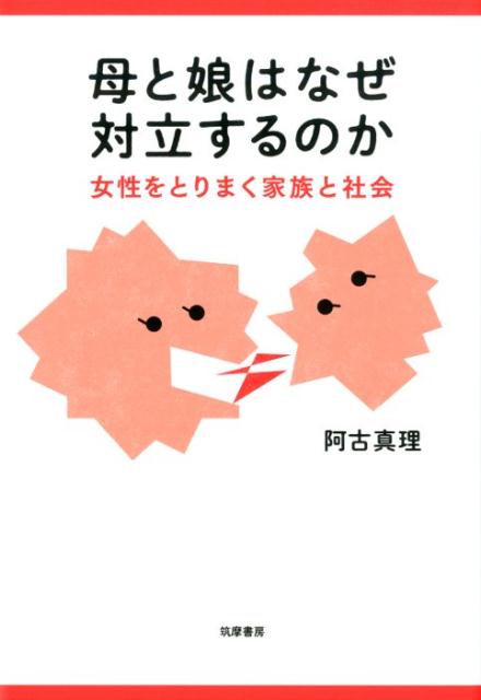 【中古】母と娘はなぜ対立するのか 女性をとりまく家族と社会 /筑摩書房/阿古真理（単行本（ソフトカバー））