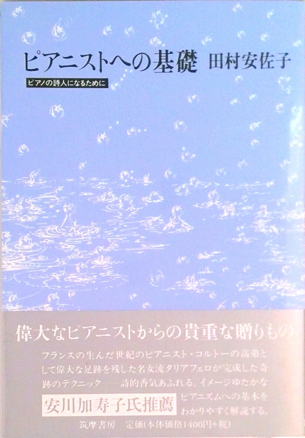 【中古】ピアニストへの基礎 ピアノの詩人になるために /筑摩書房/田村安佐子（単行本）