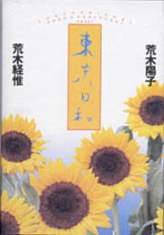 【中古】東京日和 /筑摩書房/荒木陽子（エッセイスト）（単行本）のサムネイル