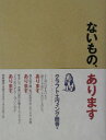 【中古】ないもの、あります /筑摩書房/クラフト・エヴィング商会(単行本)