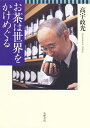 【中古】お茶は世界をかけめぐる /筑摩書房/高宇政光(単行本)