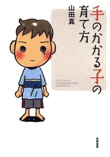 【中古】手のかかる子の育て方/筑摩書房/山田真（小児科医）（単行本）