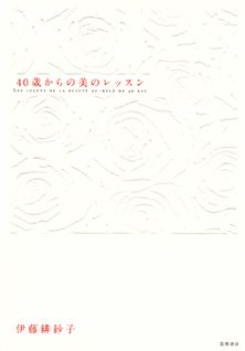 【中古】40歳からの美のレッスン /筑摩書房/伊藤緋紗子（単行本）
