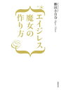 【中古】エイジレス魔女の作り方 /筑摩書房/勝田小百合(単行本)