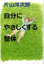 【中古】自分にやさしくする整体 /筑摩書房/片山洋次郎(単行本)