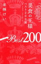 【中古】美食の王様ベスト200皿 2009-2010年/筑摩書房/来栖けい(単行本)