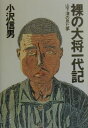【中古】裸の大将一代記 山下清の見た夢 /筑摩書房/小沢信男(単行本)