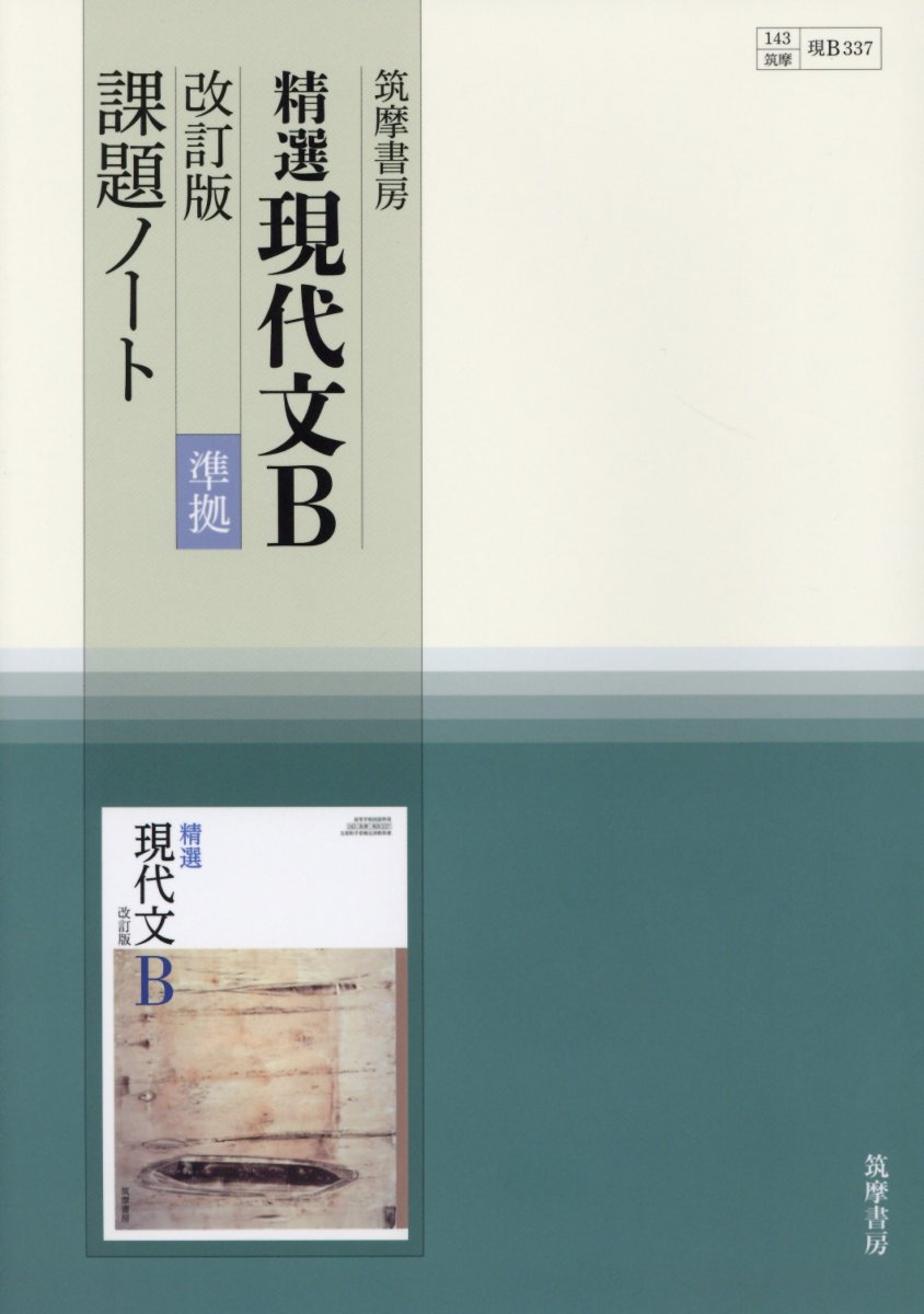 【中古】精選現代文B改訂版準拠課題ノート 教科書番号現B337 /筑摩書房/『精選現代文B改訂版』編集委員会（単行本）
