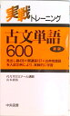 【中古】古文単語 600 新版/中央図書/山本康裕(新書)