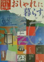 【中古】おしゃれに暮らす だれでもできる書の装い/中教/グル-プ書裝(大型本)