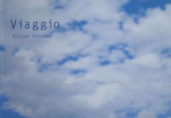 【中古】ヴィアッジョ 空をめぐる旅 /TBSブリタニカ/廣瀬智央（単行本）