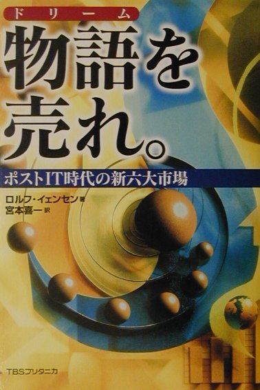 【中古】物語を売れ。 ポストIT時代の新六大市場 /TBSブリタニカ/ロルフ・イェンセン（単行本）