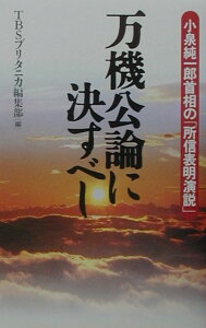【中古】万機公論に決すべし 小泉純一郎首相の「所信表明演説」 /TBSブリタニカ/TBSブリタニカ(単行本)