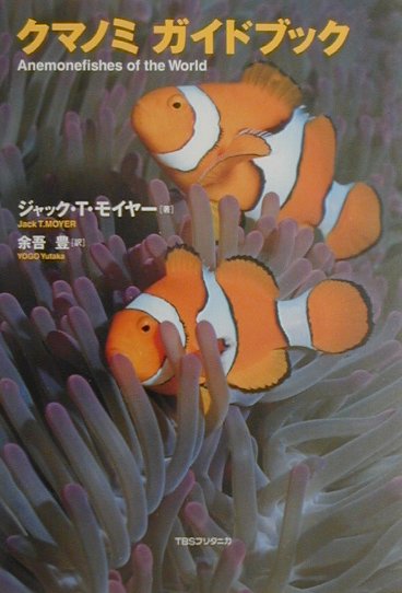 【中古】クマノミガイドブック /TBSブリタニカ/ジャック・T．モイア-（単行本（ソフトカバー））