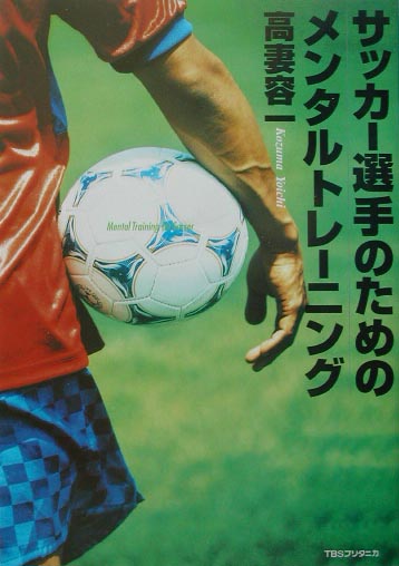 【中古】サッカ-選手のためのメンタルトレ-ニング /TBSブリタニカ/高妻容一（単行本）