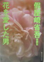 【中古】花を愛した男 假屋崎省吾自叙伝 /CCCメディアハウス/假屋崎省吾(単行本)