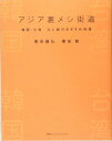 【中古】アジア裏メシ街道 韓国・台湾父と娘のおすすめ料理 /CCCメディアハウス/黒田勝弘(単行本)