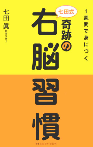 【中古】1週間で身につく七田式奇跡の右脳習慣 /CCCメディアハウス/七田眞（単行本）