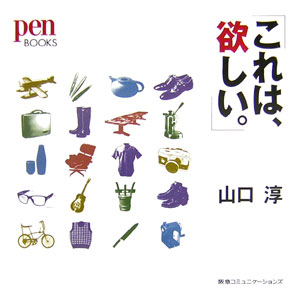 【中古】これは、欲しい。 /CCCメディアハウス/山口淳(ライタ-)(単行本)