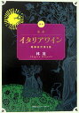 【中古】最新基本イタリアワイン/CCCメディアハウス/林茂(ソムリエ)(単行本)