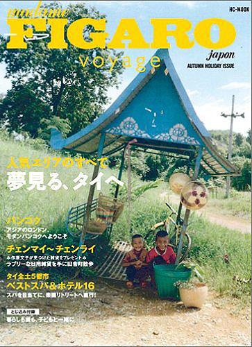 【中古】フィガロジャポンヴォヤ-ジュ /CCCメディアハウス（大型本）