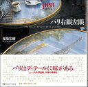 【中古】パリ右眼左眼 /CCCメディアハウス/稲葉宏爾(単行本)