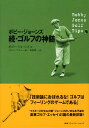 【中古】ゴルフの神髄 続 /CCCメディアハウス/ロバ-ト・タイア・ジョ-ンズ(単行本)
