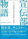 【中古】宣伝部物語 ヒット広告を生み出す「宣伝部」力の秘密/CCCメディアハウス/せきかわとしいち(単行本)