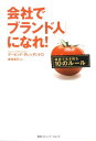 【中古】会社で「ブランド人」になれ! 組織で生き残る10のル-ル /CCCメディアハウス/デイヴィッド・F.ダレッサンドロ(単行本)