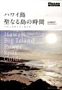 【中古】ハワイ島聖なる島の時間 パワ-スポット・ガイド /CCCメディアハウス/小林美佐子(単行本)