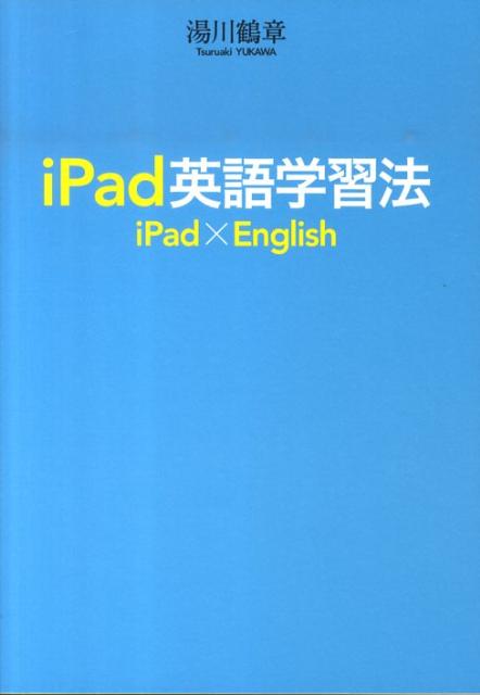 【中古】iPad英語学習法/CCCメディアハウス/湯川鶴章（単行本）
