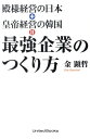 【中古】殿様経営の日本+皇帝経営の韓国=最強企業のつくり方 /ユナイテッド・ブックス/金顕哲(単行本(ソフトカバー))