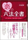 【中古】恋の六法全書 ガ-ルズト-クは“罪”ですか?/CCCメディアハウス/長嶺超輝(単行本)