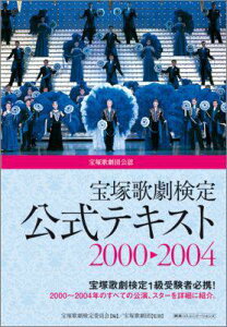 【中古】宝塚歌劇検定公式テキスト2000→2004 宝塚歌劇団公認/CCCメディアハウス/宝塚歌劇検定委員会(単行本)