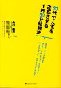 【中古】30代で人生を逆転させる1日30分勉強法 /CCCメディアハウス/石川和男(単行本(ソフトカバー))