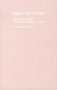 【中古】ベビ-ギフト100 SPECIAL THINGS FOR THAT S/CCCメディアハウス/中里邦博(単行本)