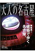 【中古】大人の名古屋 vol．23/CCCメディアハウス（ムック）